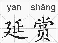 延赏的拼音
