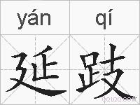延跂的拼音
