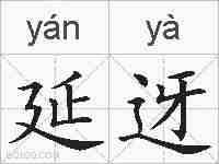 延迓的拼音