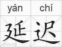 延迟的拼音