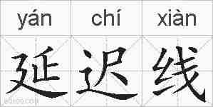 延迟线的拼音