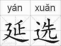 延选的拼音