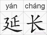 延长的拼音