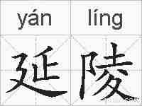 延陵的拼音