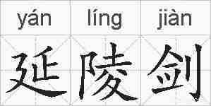 延陵剑的拼音