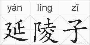 延陵子的拼音