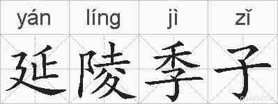 延陵季子的拼音