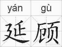 延顾的拼音