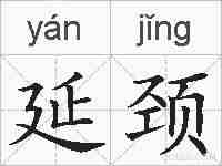 延颈的拼音