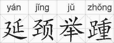 延颈举踵的拼音