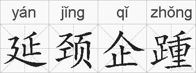 延颈企踵的拼音