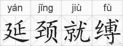 延颈就缚的拼音