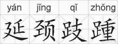 延颈跂踵的拼音