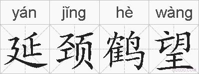 延颈鹤望的拼音