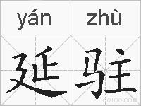 延驻的拼音