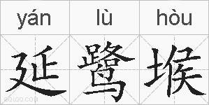 延鹭堠的拼音