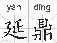 延鼎的拼音
