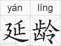延龄的拼音