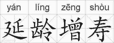 延龄增寿的拼音