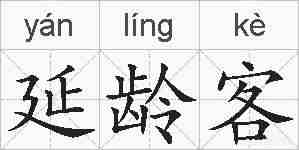 延龄客的拼音