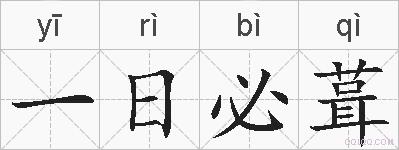 一日必葺的拼音