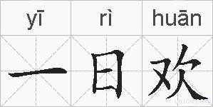 一日欢的拼音