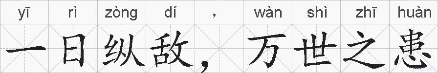 一日纵敌，万世之患的拼音