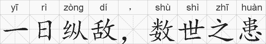 一日纵敌,数世之患的拼音