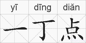 一丁点的拼音