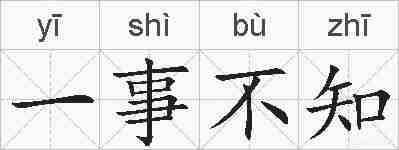 一事不知的拼音