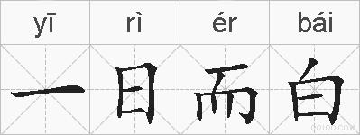 一日而白的拼音