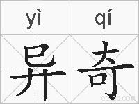 异奇的拼音