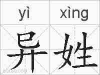 异姓的拼音