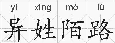 异姓陌路的拼音