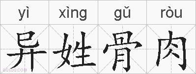 异姓骨肉的拼音