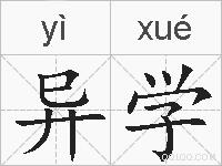 异学的拼音