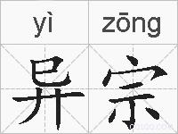 异宗的拼音