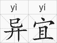 异宜的拼音