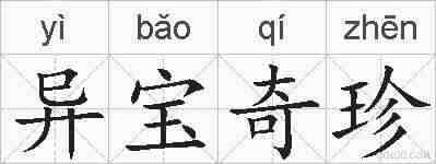 异宝奇珍的拼音
