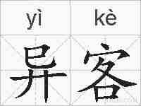 异客的拼音