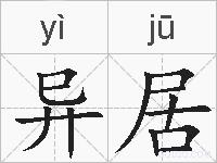异居的拼音