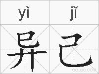 异己的拼音