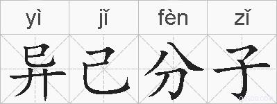 异己分子的拼音