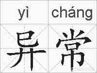 异常的拼音