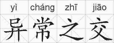 异常之交的拼音