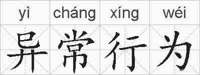 异常行为的拼音