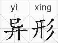 异形的拼音