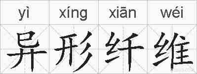 异形纤维的拼音