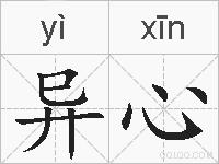 异心的拼音