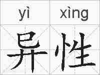 异性的拼音